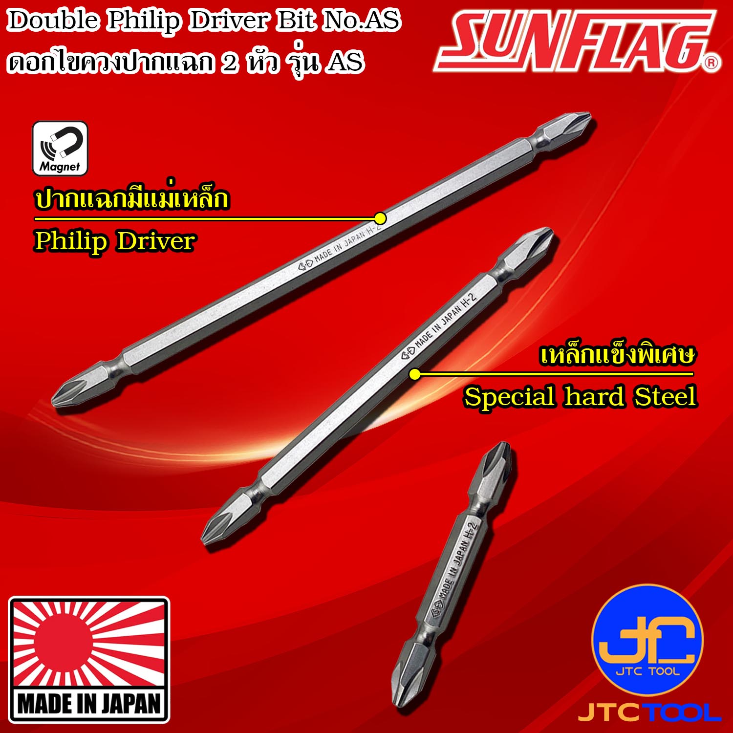 Sunflag ดอกไขควงไฟฟ้าปากแฉก 2 หัว รุ่น AS - Electric Screwdriver Bits Double Philip Type No.AS