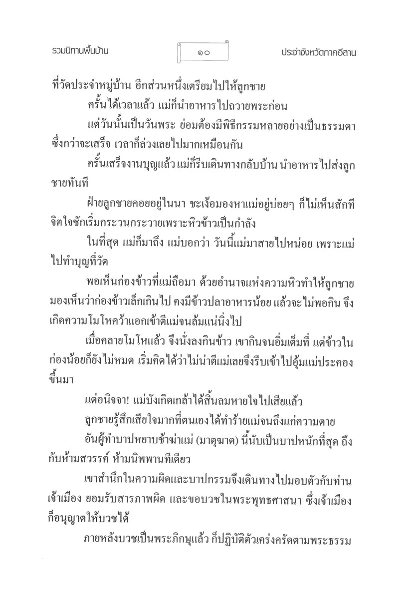รวมนิทานพื้นบ้าน ประจำจังหวัดภาคอีสาน (ปกแข็ง) โดย พ.ศ.พัฒนา