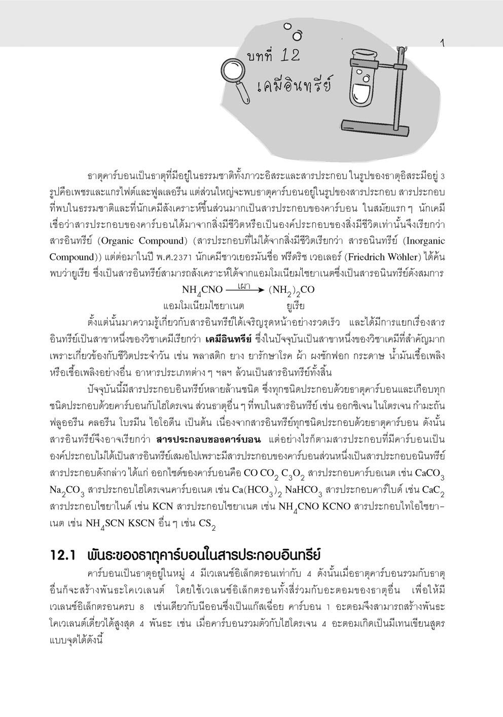 คู่มือ เคมี เพิ่มเติม ม. 6 เล่ม 5 (หลักสูตรใหม่) โดย พ.ศ.พัฒนา