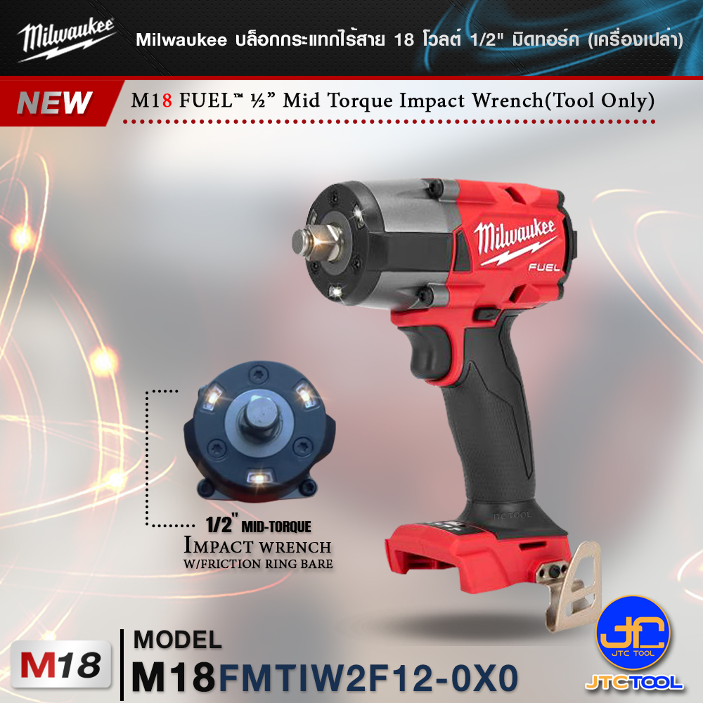 Milwaukee บล็อกกระแทกไร้สาย 18 โวลต์ 1/2" มิดทอร์ค รุ่น M18FMTIW2F12-0X0 (เครื่องเปล่า) - M18 FUEL™ ½” Mid Torque Impact Wrench(Tool Only)