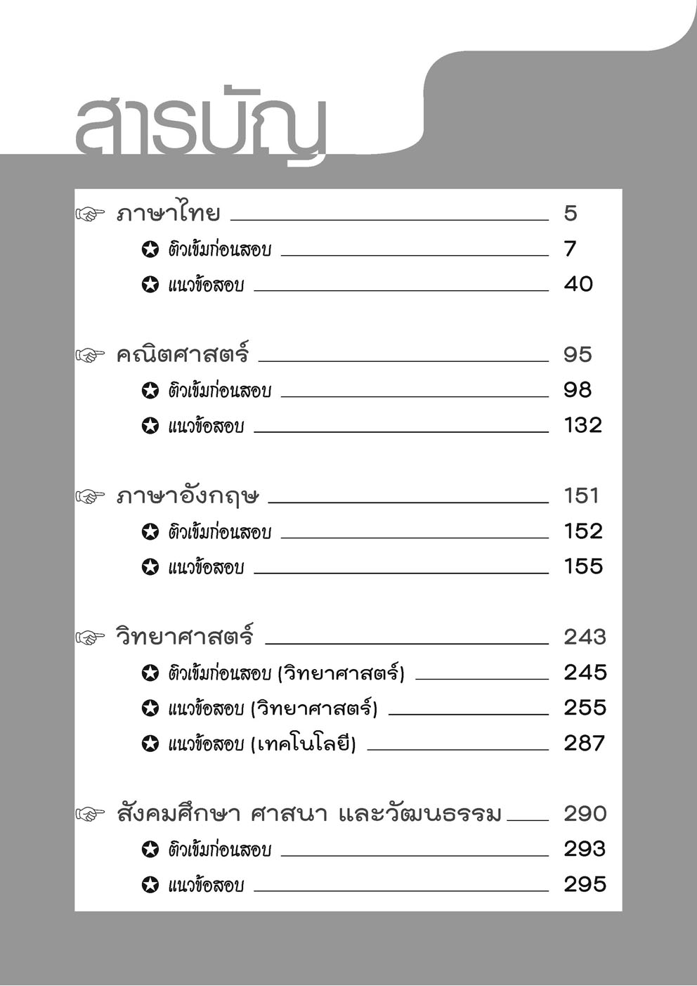 เก่งพิชิตสอบ ป.4 (รวมวิชา) โดย พ.ศ. พัฒนา