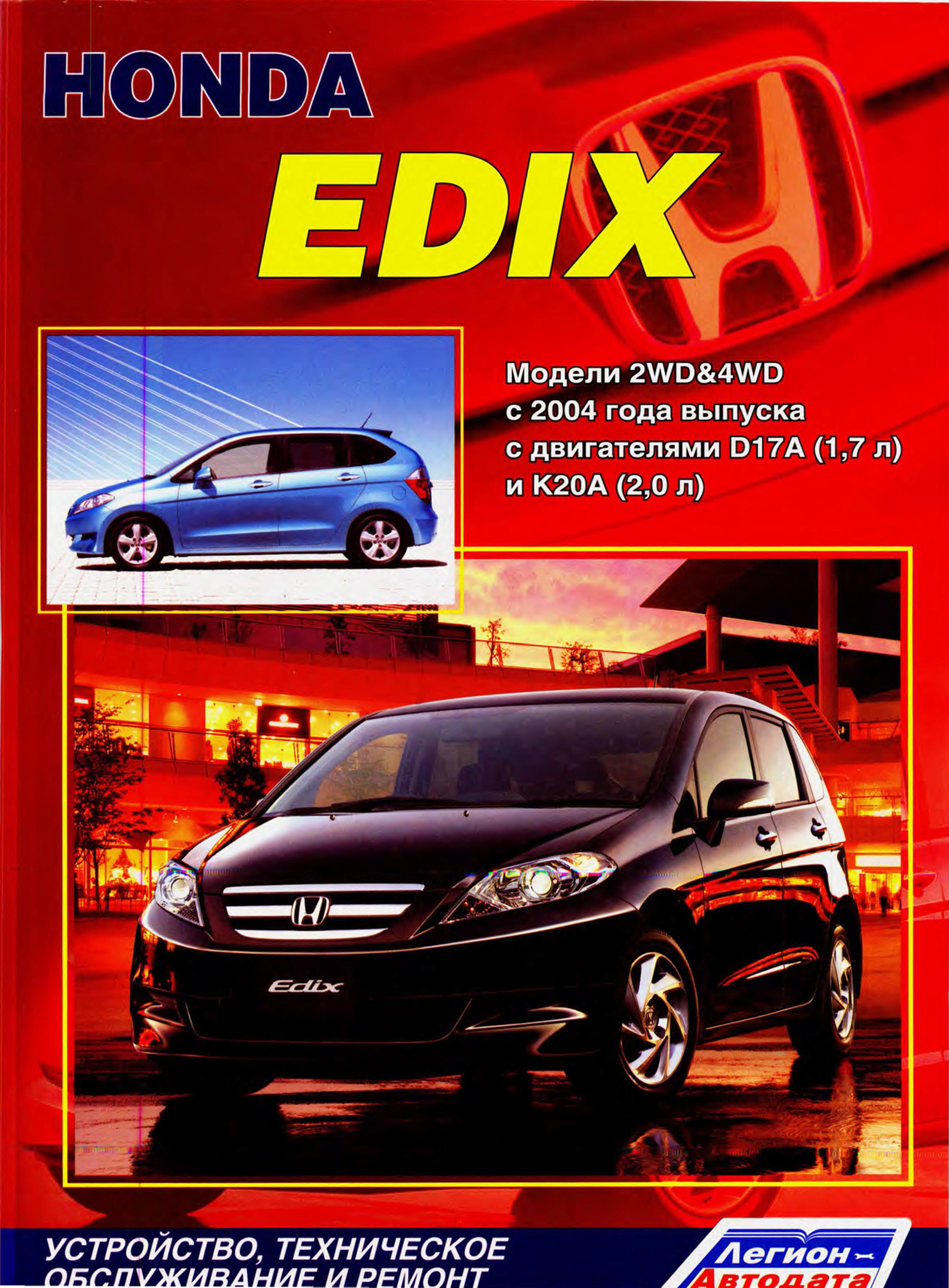 CD คู่มือซ่อม Honda_EDIX_s2004 2WD & 4WD เครื่องยนต์ D17A, K20A (Russia) ตรงเซียงกง