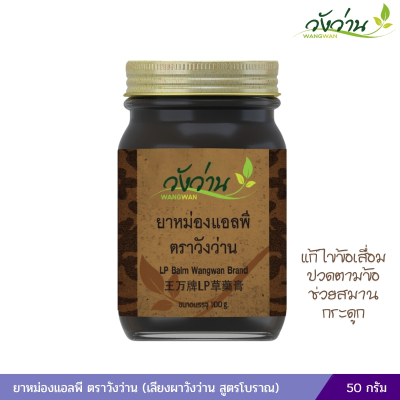 ยาหม่องแอลพี ตราวังว่าน (เลียงผาวังว่าน สูตรโบราณ) 100 กรัม