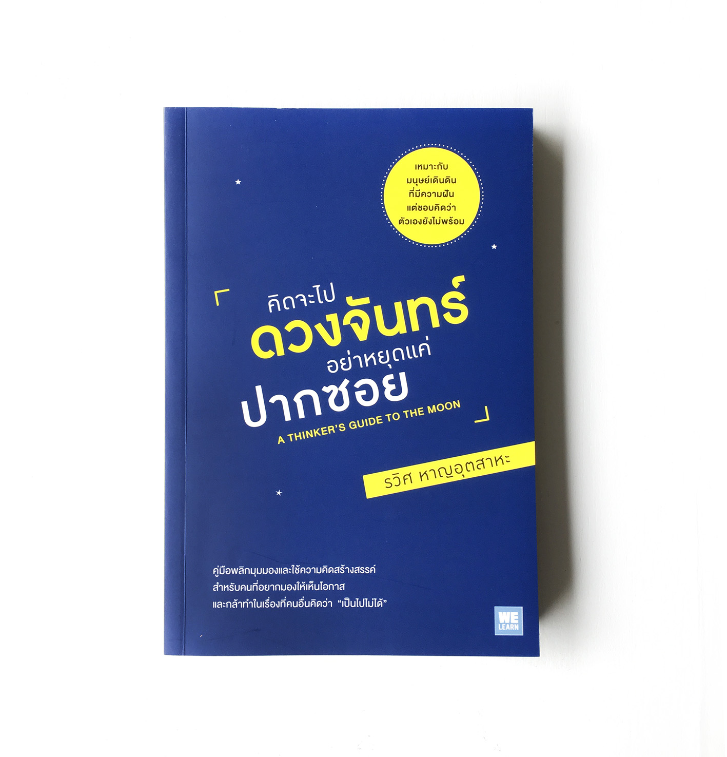 คิดจะไปดวงจันทร์ อย่าหยุดแค่ปากซอย