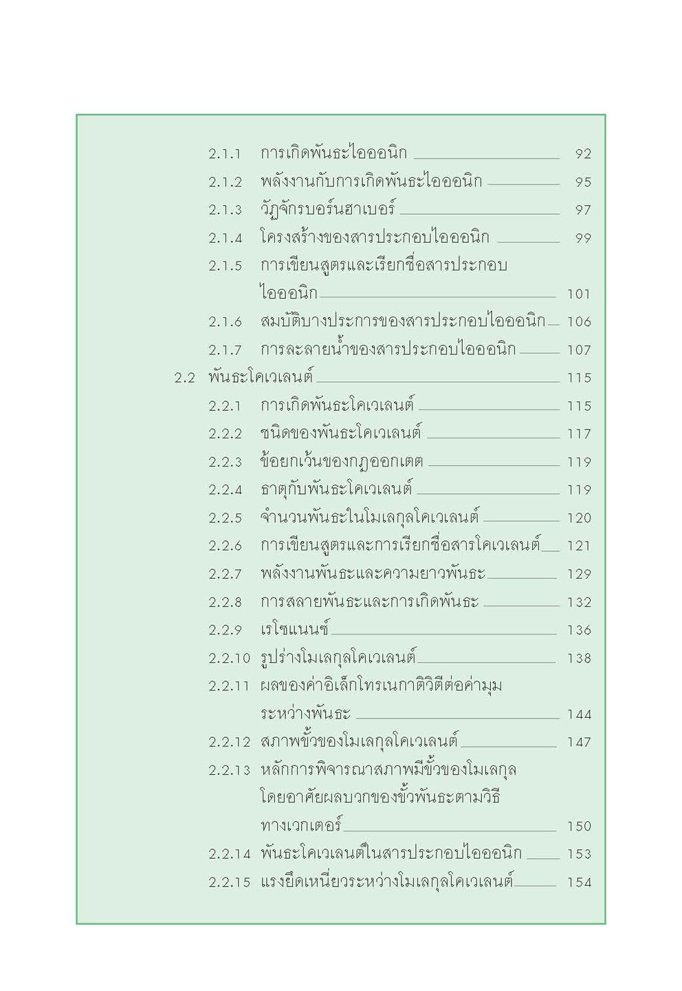 mini คัมภีร์เคมี เพิ่มเติม ม.4-6 เล่ม 1 (หลักสูตร 2551) โดย พ.ศ.พัฒนา