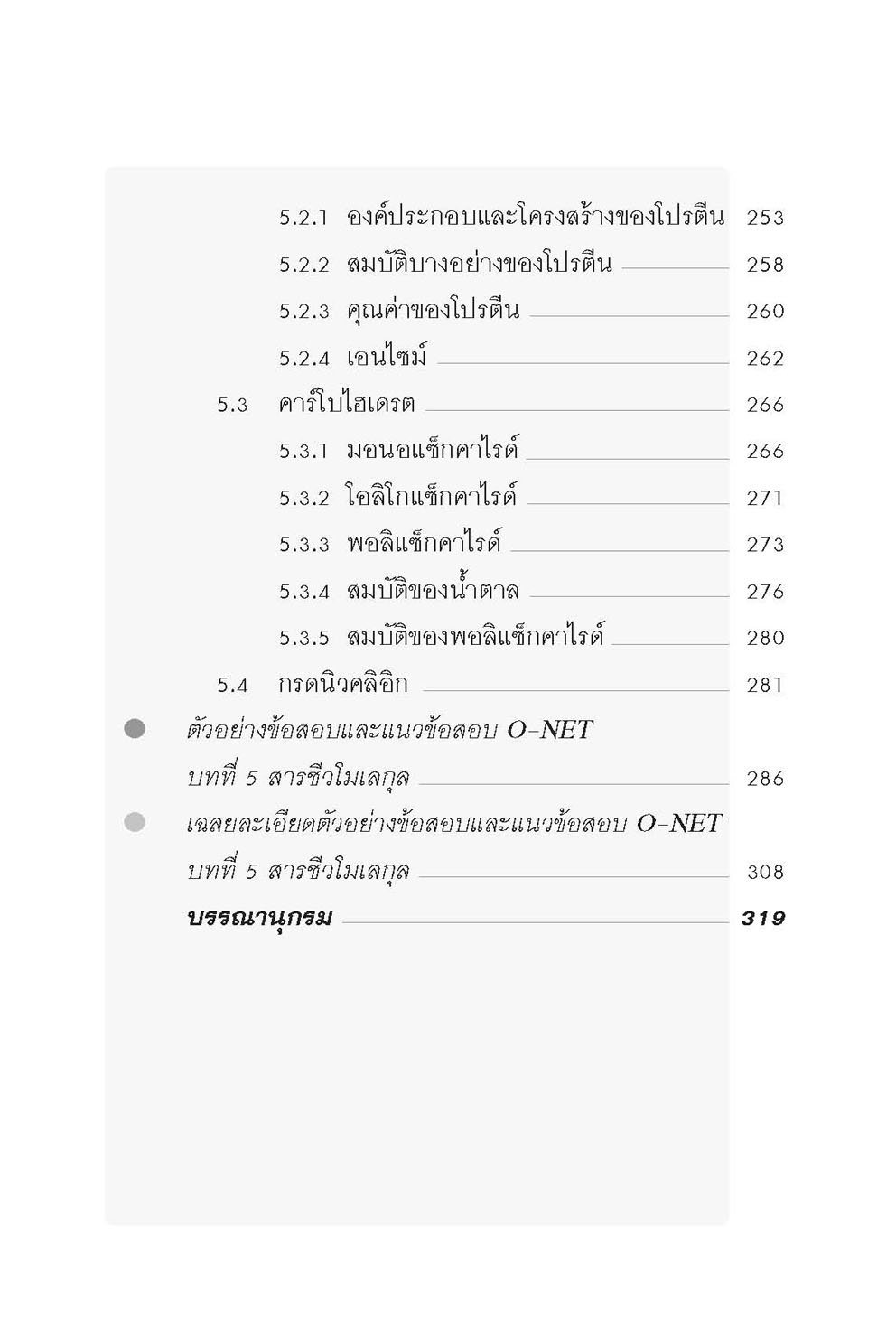 MINI คัมภีร์ เคมี O-NET ม.4-5-6 โดย พ.ศ.พัฒนา