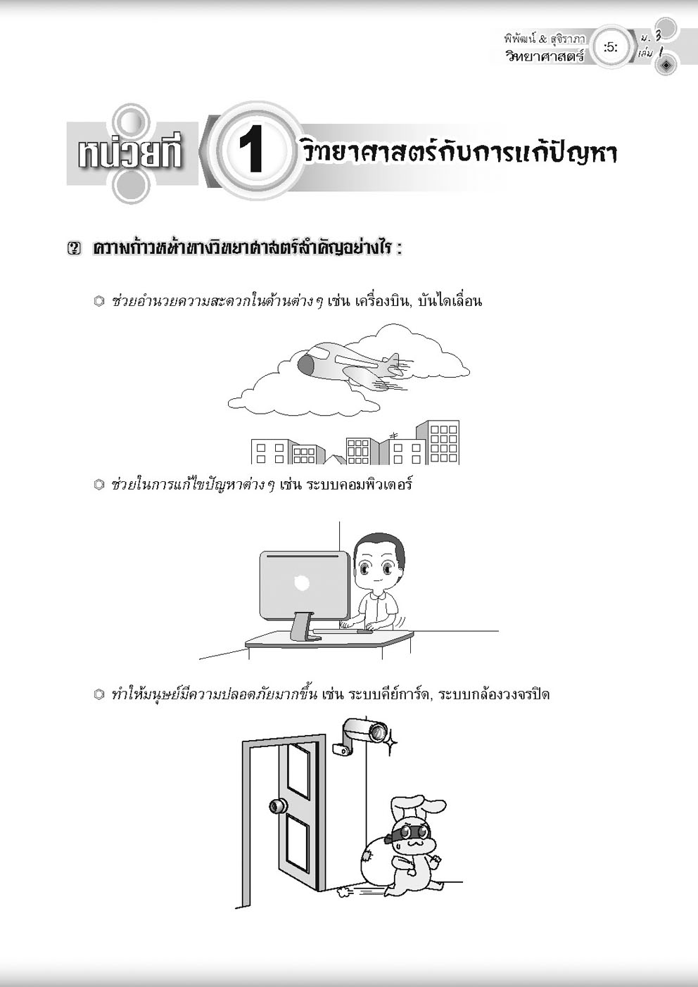 วิทย์คิดกล้วยๆ วิทยาศาสตร์ ม.3 เล่ม 1 (หลักสูตรปรับปรุง 2560)