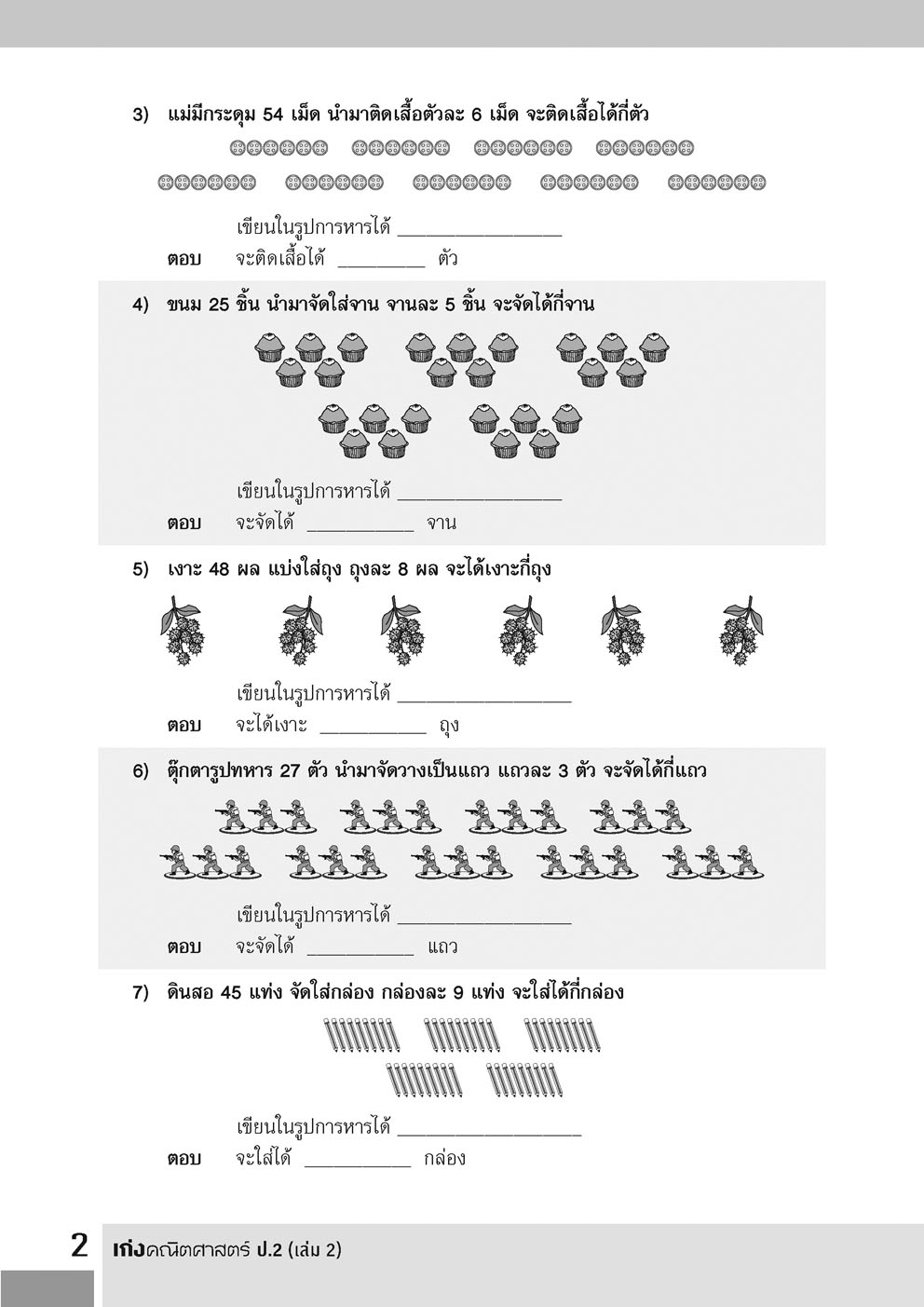 เก่ง คณิตศาสตร์ ป.2 เล่ม 2 (หลักสูตรใหม่ล่าสุด)