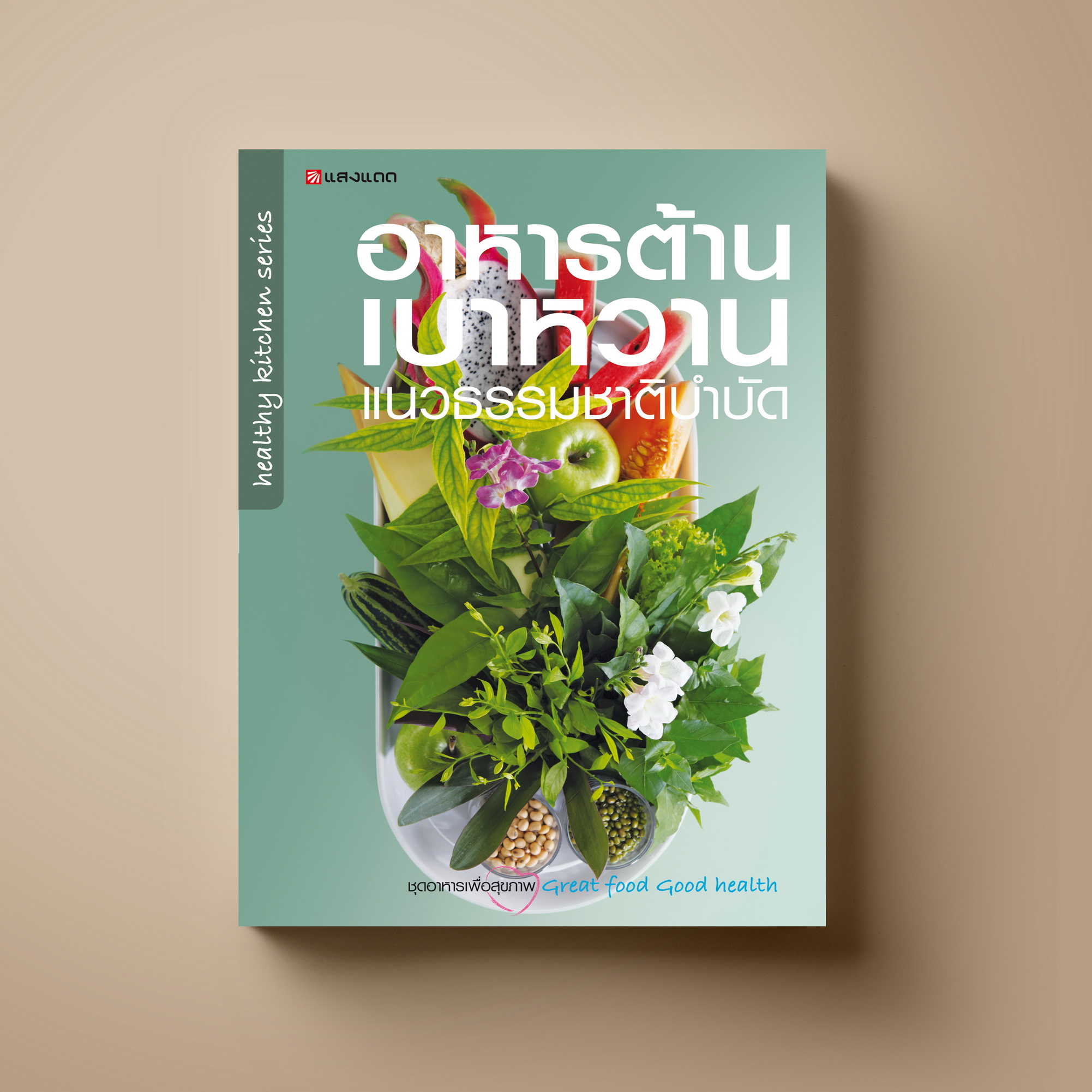 อาหารต้านเบาหวาน แนวธรรมชาติบำบัด