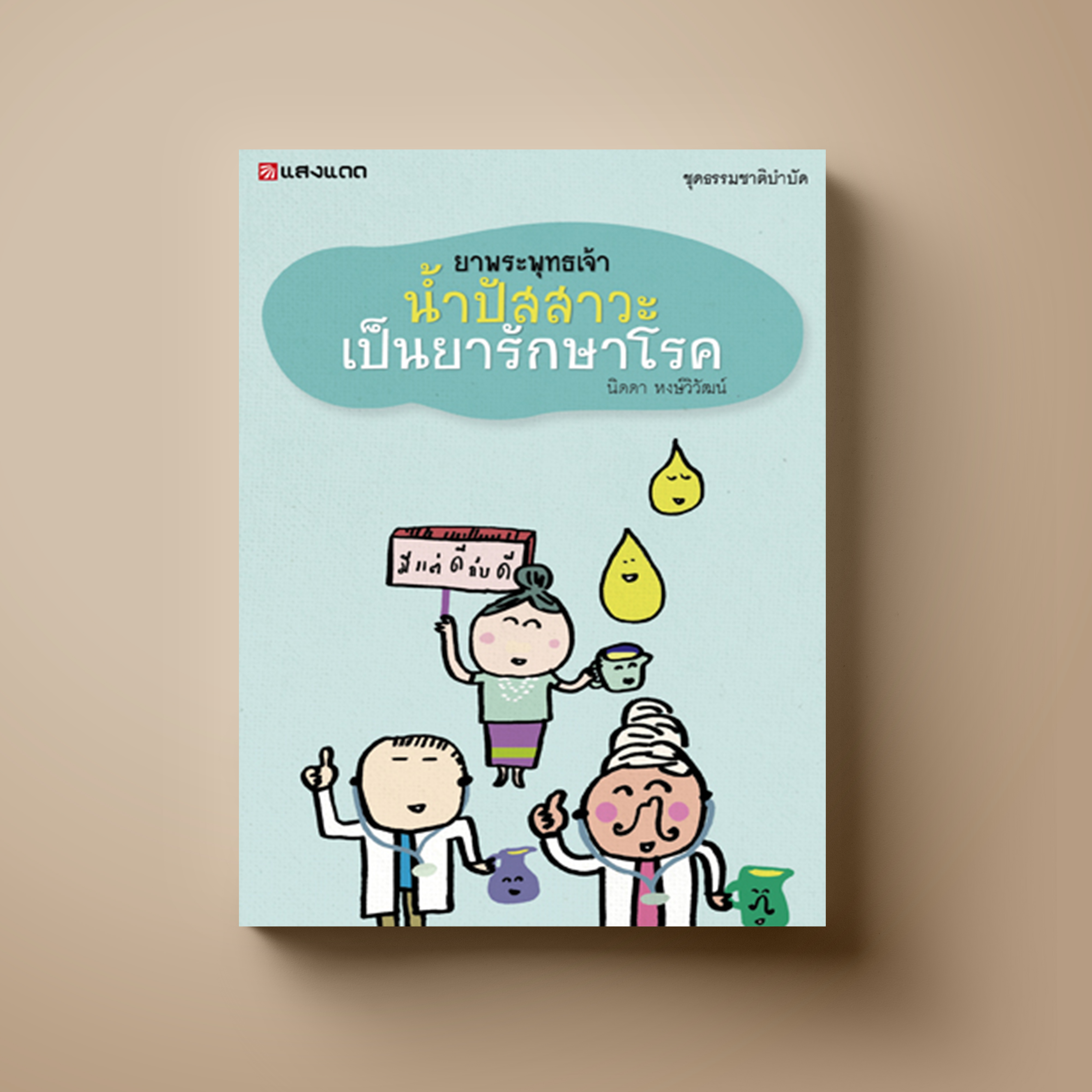 ยาพระพุทธเจ้า น้ำปัสสาวะเป็นยารักษาโรค (ฉบับเพิ่มเติม)