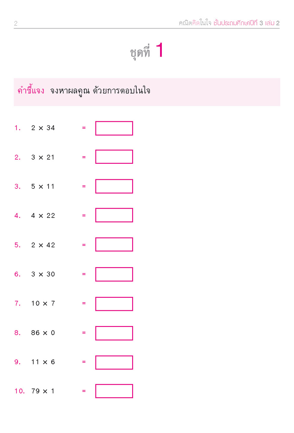 คณิตคิดในใจ ป.3 เล่ม 2 โดย พ.ศ.พัฒนา