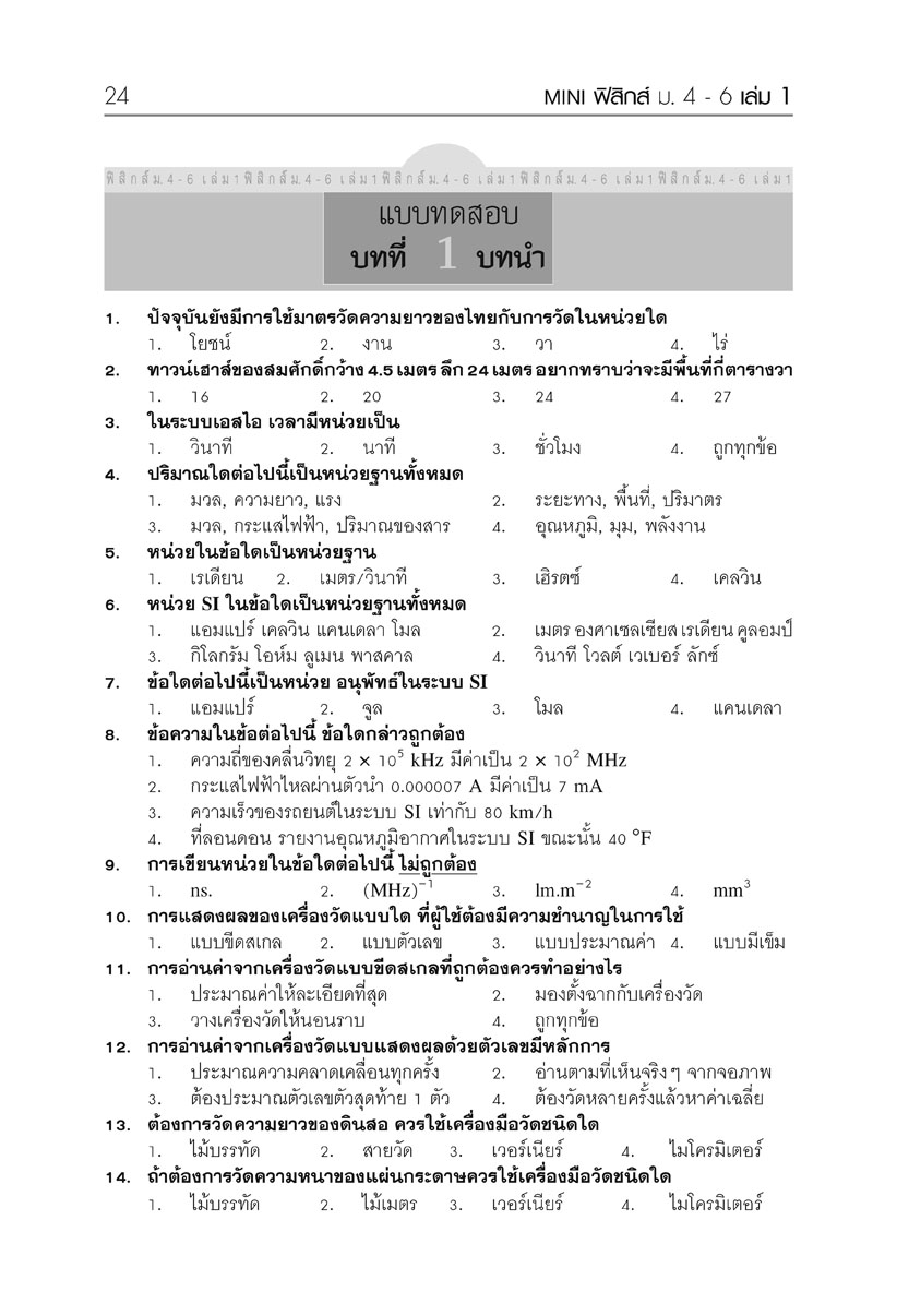 mini ฟิสิกส์ เพิ่มเติม ม.4-6 เล่ม 1 (หลักสูตร 2551) โดย พ.ศ.พัฒนา