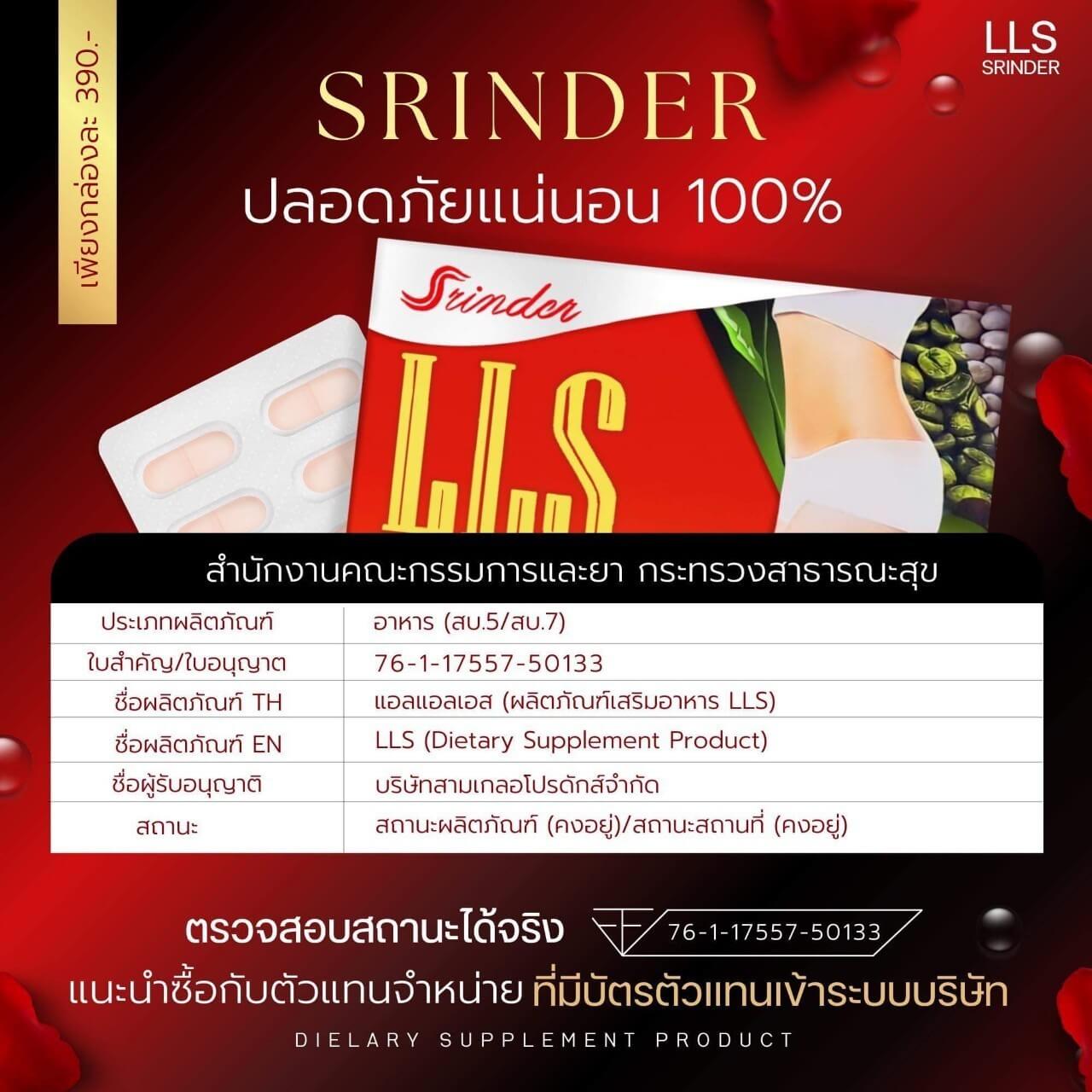 Srinder LLS อาหารเสริมลดน้ำหนัก สรินเดอร์ (1-6กล่อง)