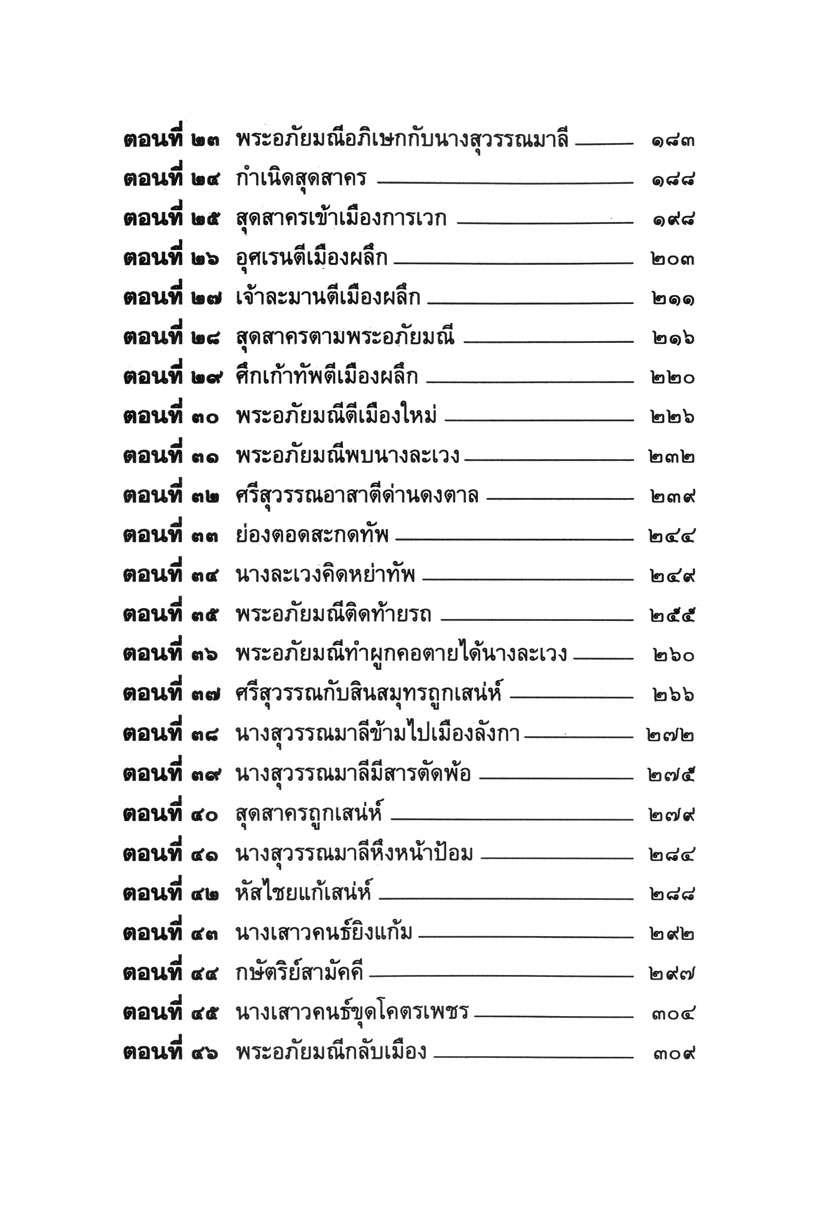 เล่าเรื่อง พระอภัยมณี (ปกแข็ง) โดย พ.ศ.พัฒนา