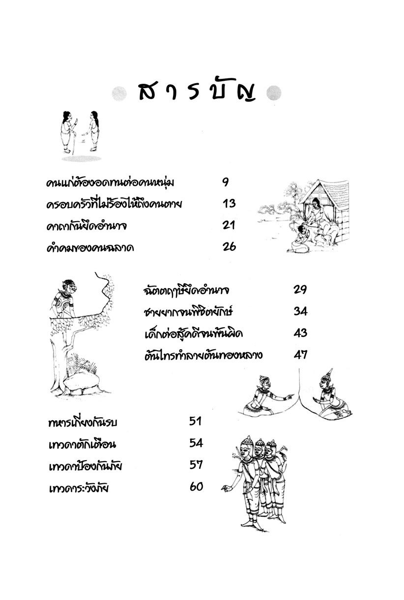 รวมสุดยอดนิทานชาดก ฉบับพัฒนาให้เป็นคนเก่ง (ปกแข็ง)