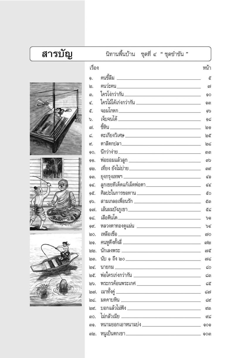 นิทานพื้นบ้าน ชุดที่ 4 "ขำขัน" (ปกแข็ง) โดย พ.ศ.พัฒนา