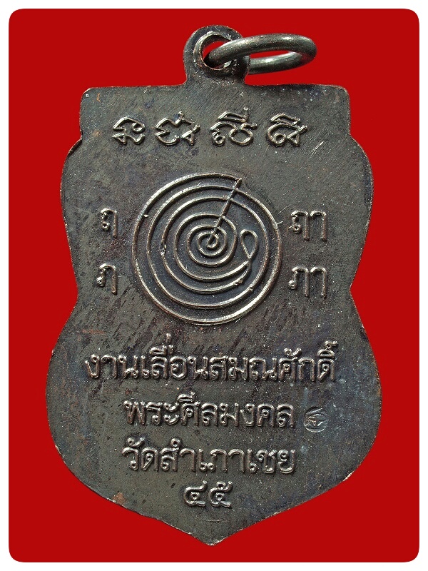 เหรียญเลื่อนสมณศักดิ์ หลวงพ่อทอง วัดสำเภาเชย # 2