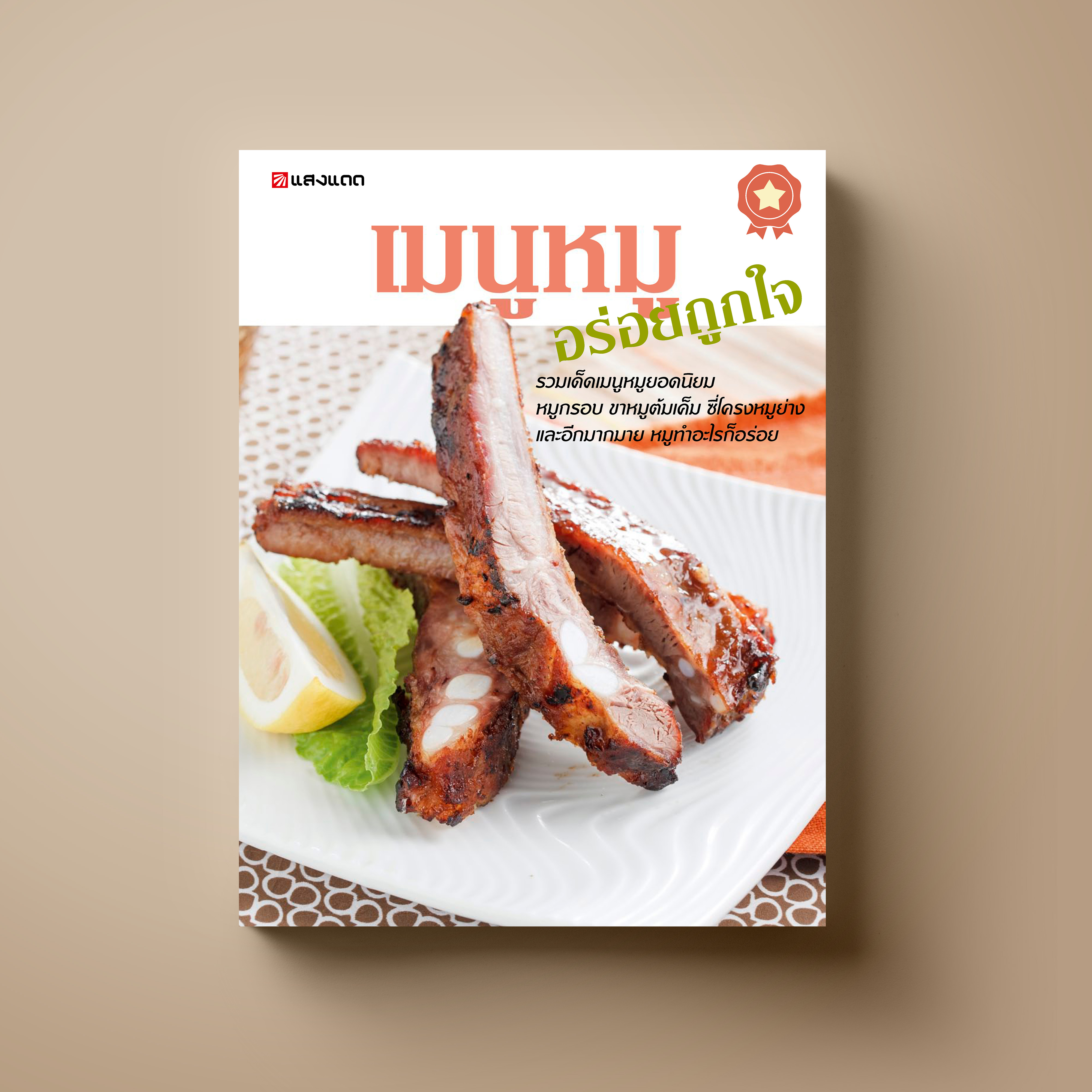 เมนูหมู อร่อยถูกใจ