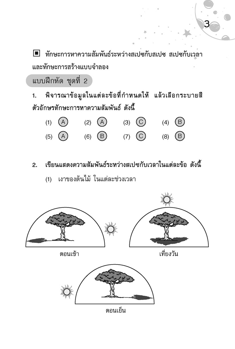 เก่ง วิทยาศาสตร์ ป.3 เล่ม 1 (หลักสูตรใหม่) โดย พ.ศ.พัฒนา