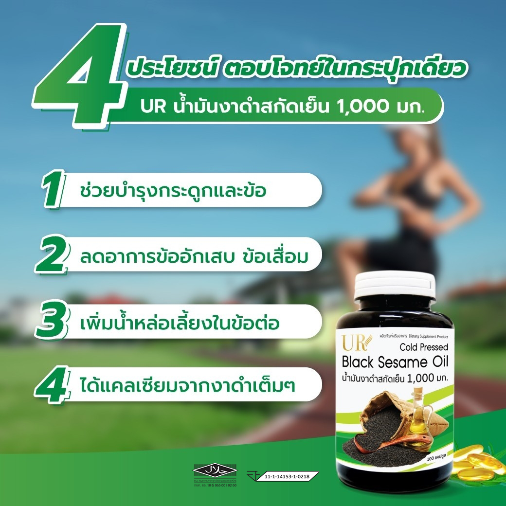 UR น้ำมันงาดำสกัดเย็น 1,000 มิลลิกรัม X3 แถมเพิ่ม 30 แคปซูล