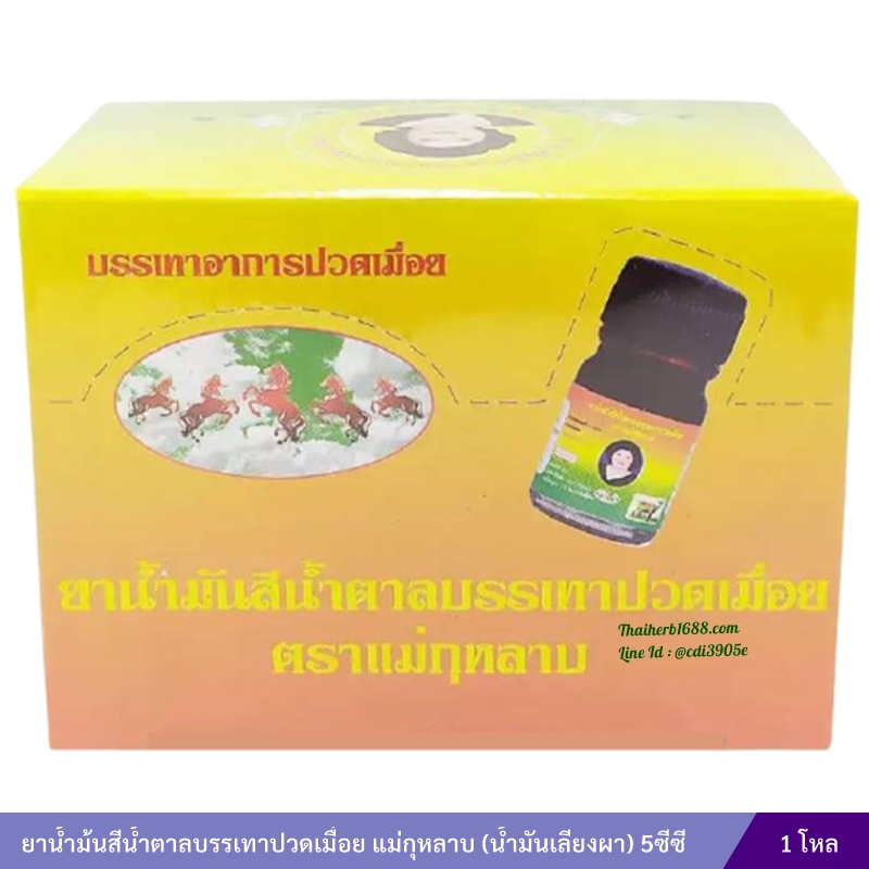 ยาน้ำม้นสีน้ำตาลบรรเทาปวดเมื่อย แม่กุหลาบ (น้ำมันเลียงผา) (3 ซีซี) 1 โหล
