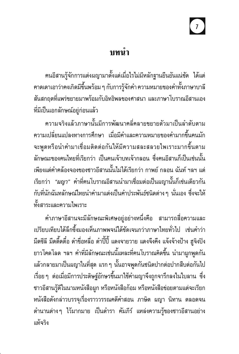 ผญา ฉบับแปลภาษากลาง โดย พ.ศ.พัฒนา