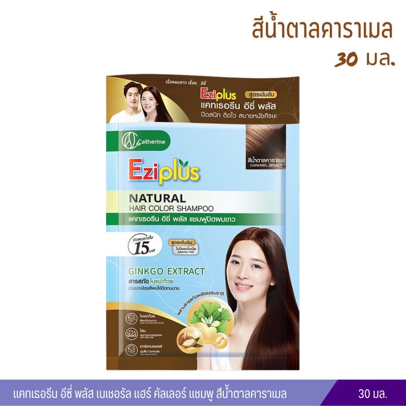 แชมพูปิดผมขาว แคทเธอรีน อีซี่ พลัส เนเชอรัล แฮร์ คัลเลอร์ สีน้ำตาลคาราเมล) 30ml.
