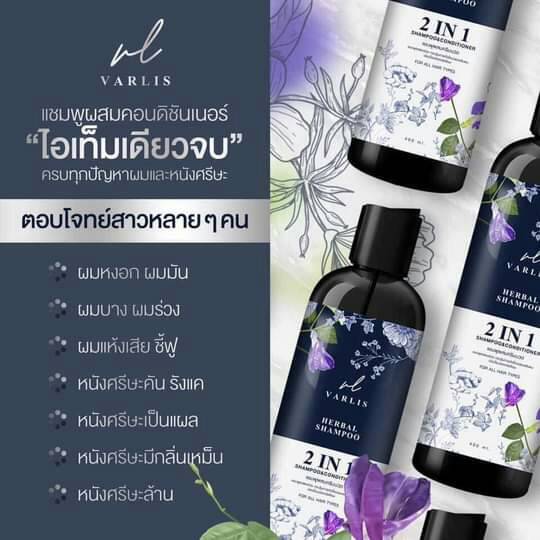 แชมพู Varlis ขจัดทุกปัญหาเส้นผม ลดผมร่วง เร่งผมยาว สำหรับทุกสภาพผม