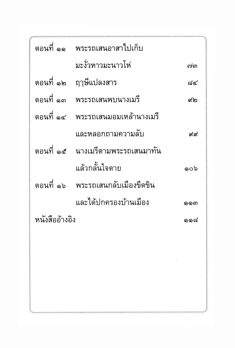 เล่าเรื่อง นางสิบสอง (ปกแข็ง) โดย พ.ศ.พัฒนา