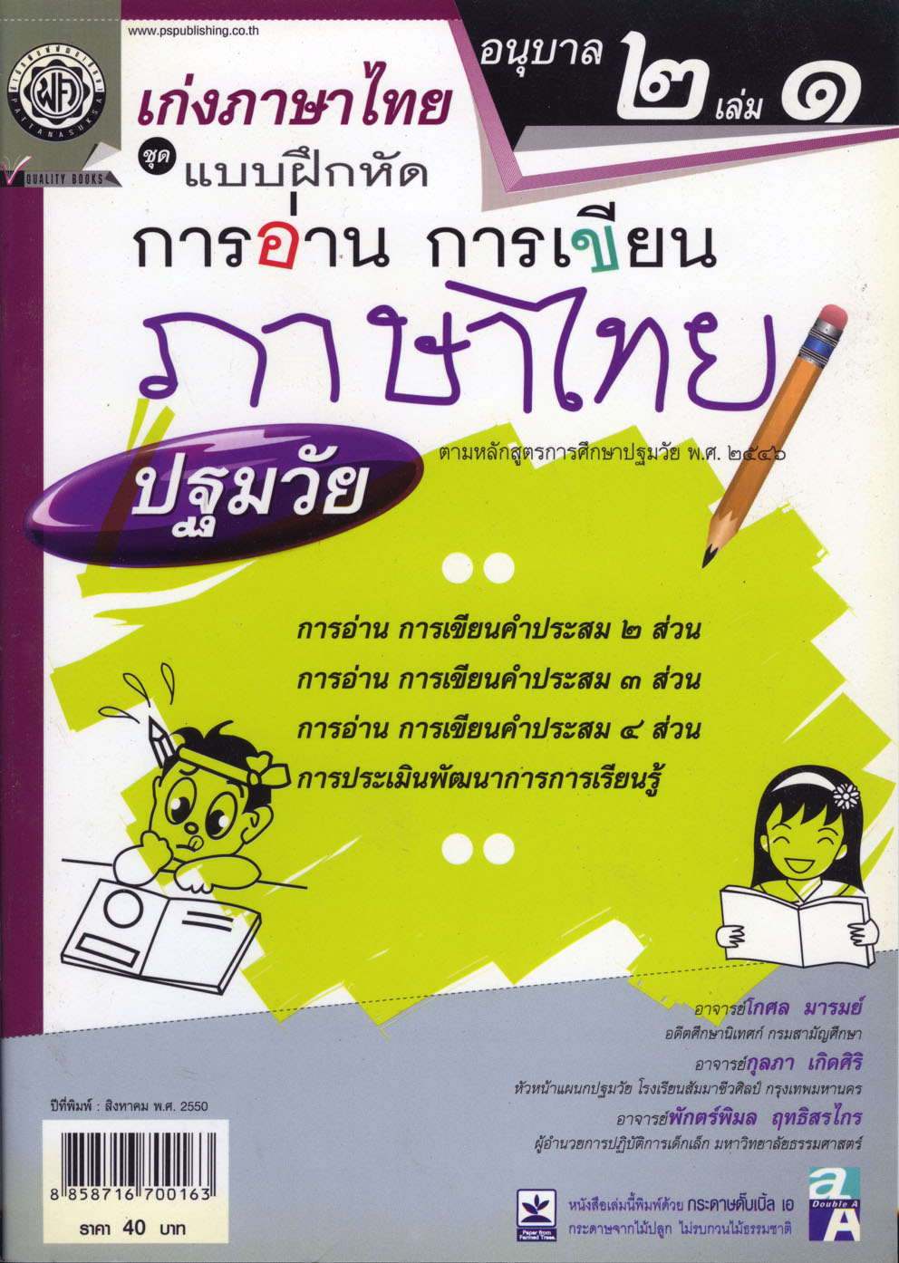 เก่งภาษาไทย อนุบาล 2 เล่ม 1 ชุดแบบฝึกหัดการอ่าน การเขียน ปฐมวัย