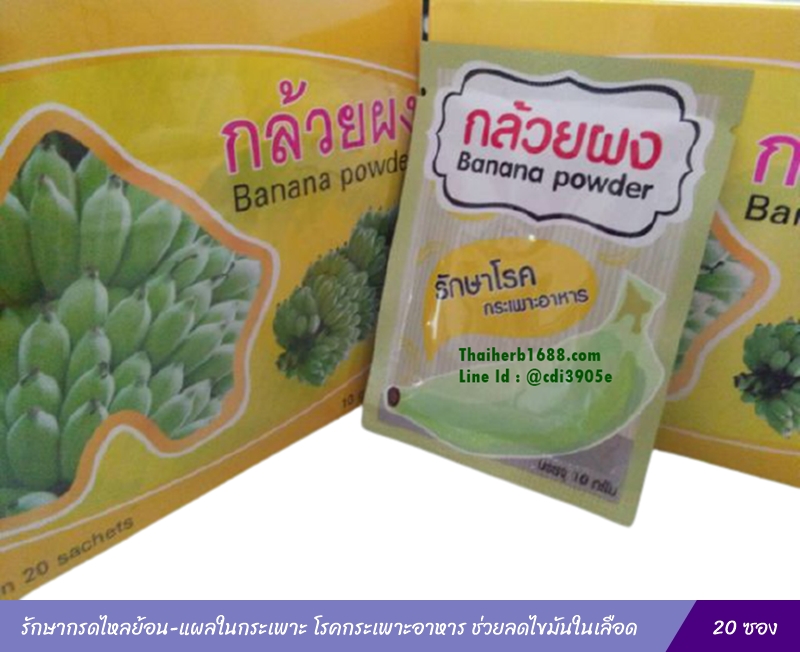 กล้วยดิบผง โรงพยาบาลอู่ทอง (20 ซองชา)