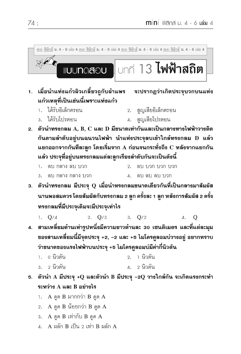 mini ฟิสิกส์ เพิ่มเติม ม.4-6 เล่ม 4 (หลักสูตร 2551) โดย พ.ศ.พัฒนา