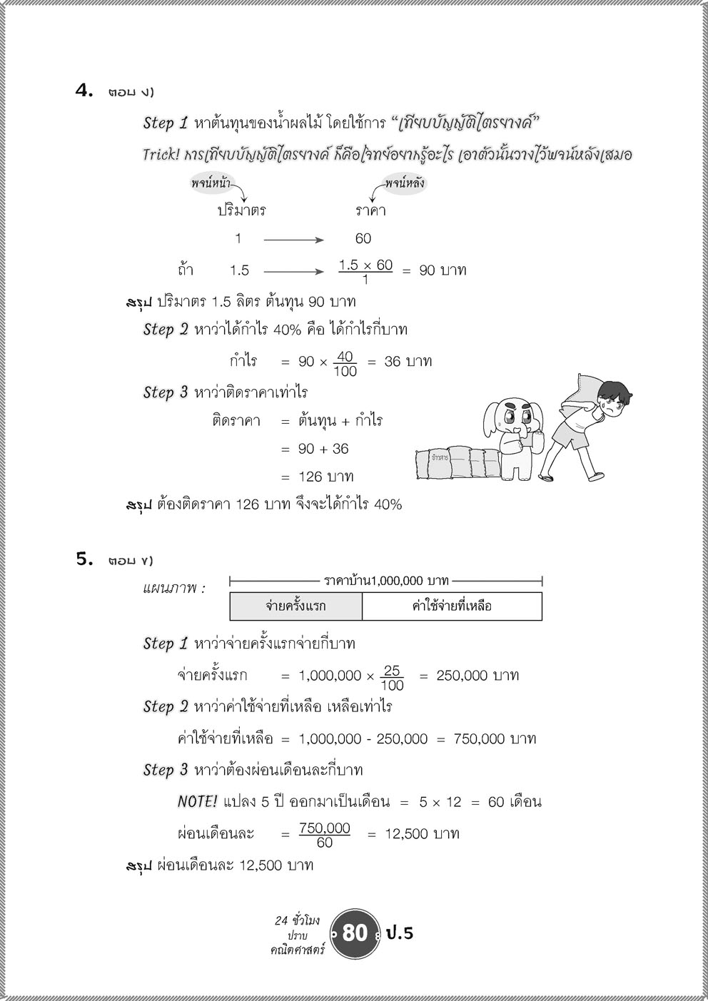 ตะลุยข้อสอบ 24 ชั่วโมง ปราบคณิตศาสตร์ ป.5 (หลักสูตรใหม่) ปรับปรุงเพิ่มข้อสอบยาก สสวท. และ รร.สาธิต โดย พ.ศ.พัฒนา
