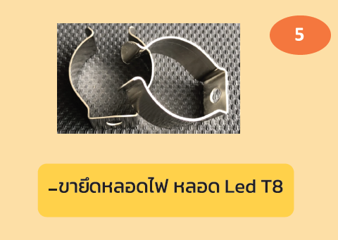 ขายึดหลอดไฟ หลอด Led T8