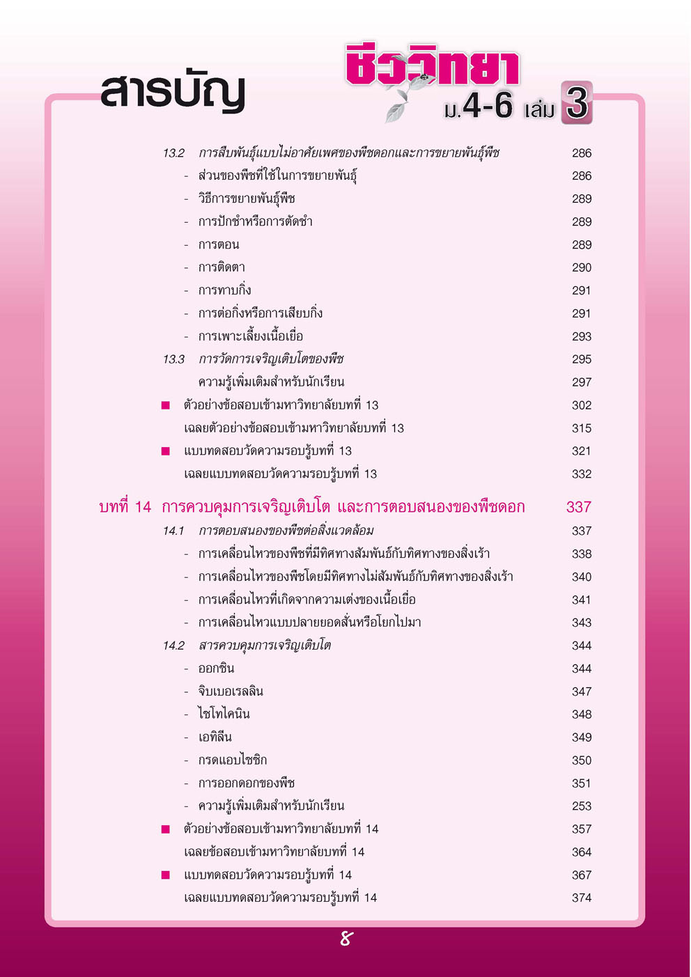 คู่มือ ชีววิทยา เพิ่มเติม ม. 4-6 เล่ม 3 (หลักสูตร 2551) โดย พ.ศ.พัฒนา