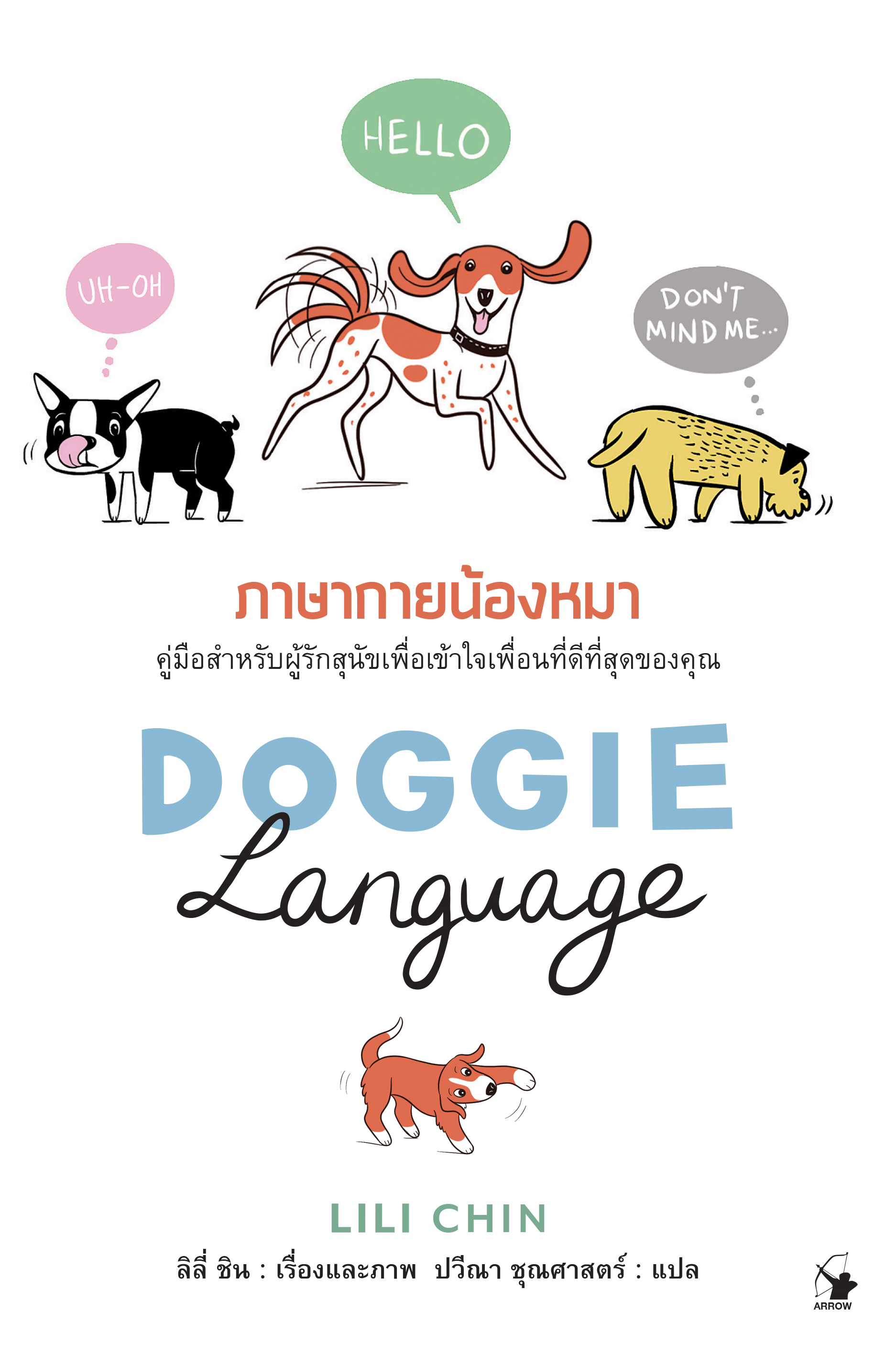 ภาษากายน้องหมา