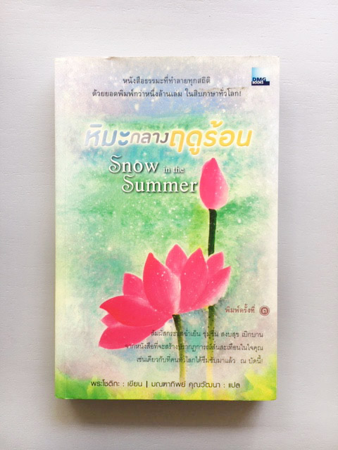 หนังสือหิมะกลางฤดูร้อน SNOW IN THE SUMMER