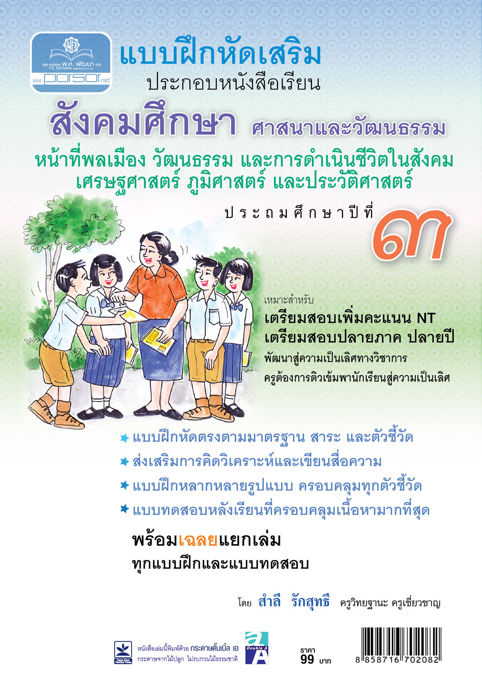 แบบฝึกหัดเสริม สังคมศึกษา ป.3 หน้าที่พลเมือง วัฒนธรรม และการดำเนินชีวิตในสังคม เศรษฐศาสตร์ ภูมิศาสตร์และประวัติศาสตร์