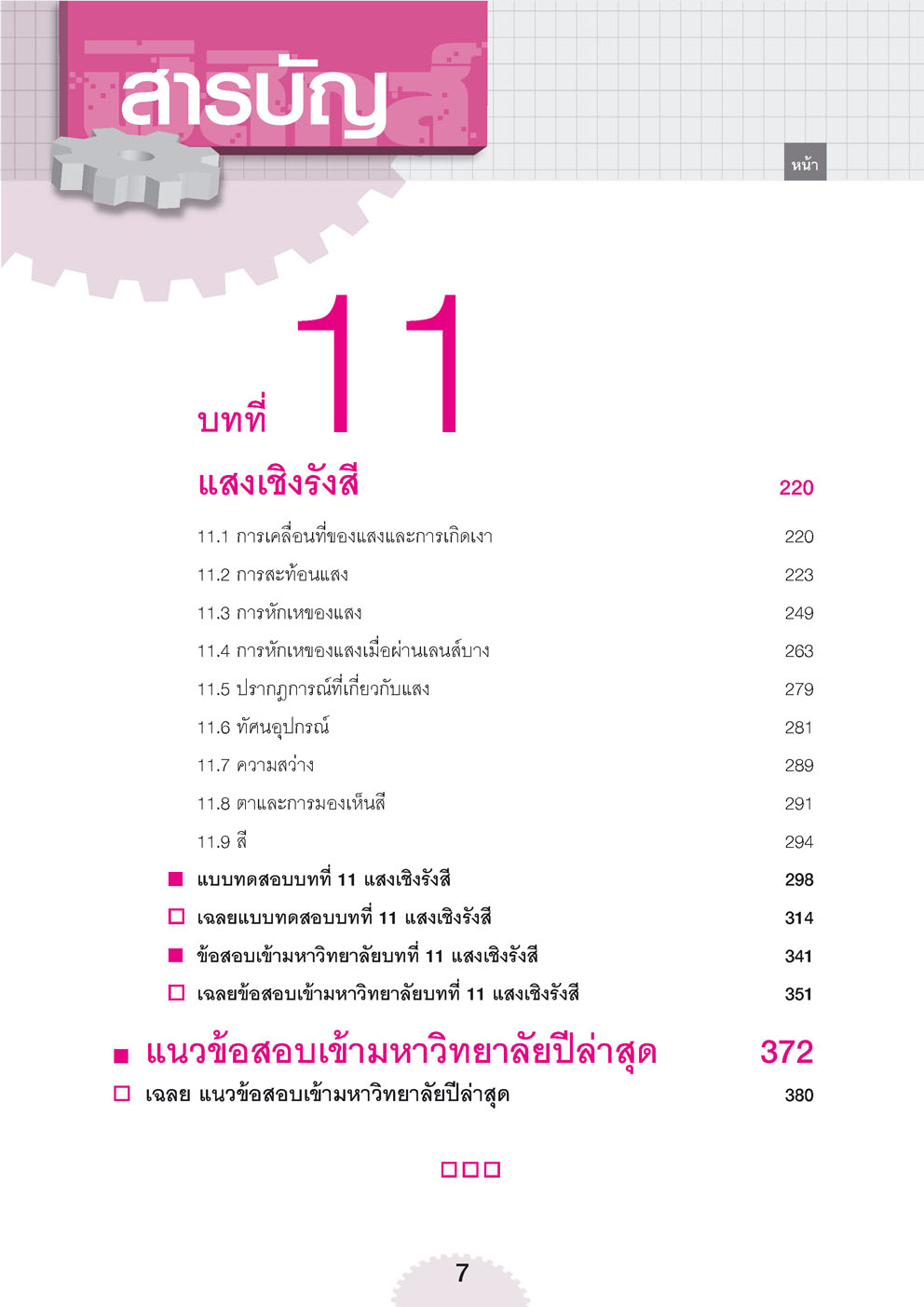 คู่มือ ฟิสิกส์ เพิ่มเติม ม. 5 เล่ม 3 (หลักสูตรใหม่) โดย พ.ศ.พัฒนา