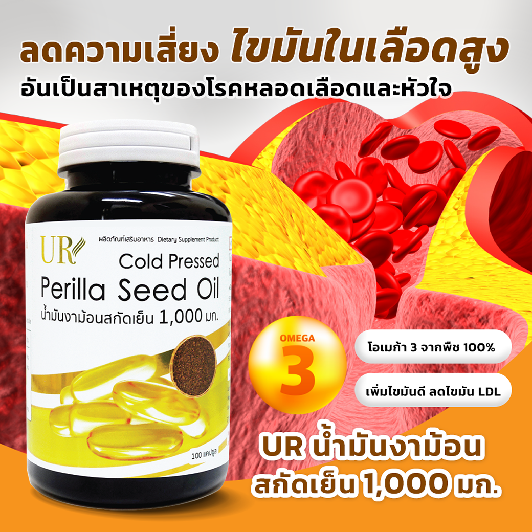 UR น้ำมันงาม้อนสกัดเย็น 1,000 มิลลิกรัม 100 แคปซูล บำรุงสมองและหัวใจ UR Perilla Seed Oil Cold Pressed 1,000 mg.