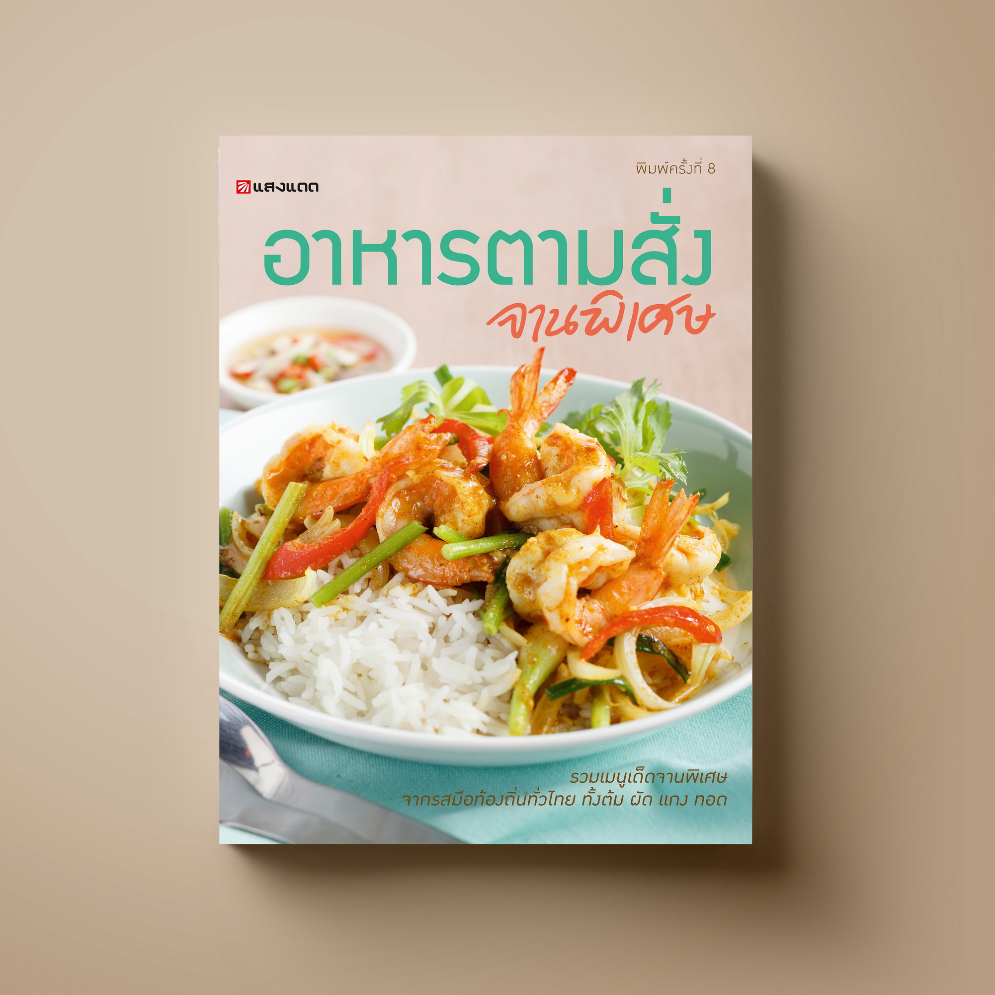 อาหารตามสั่ง จานพิเศษ