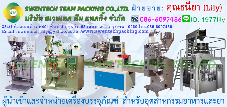 บริษัท สเวนเทค ทีม แพคกิ้ง จำกัด