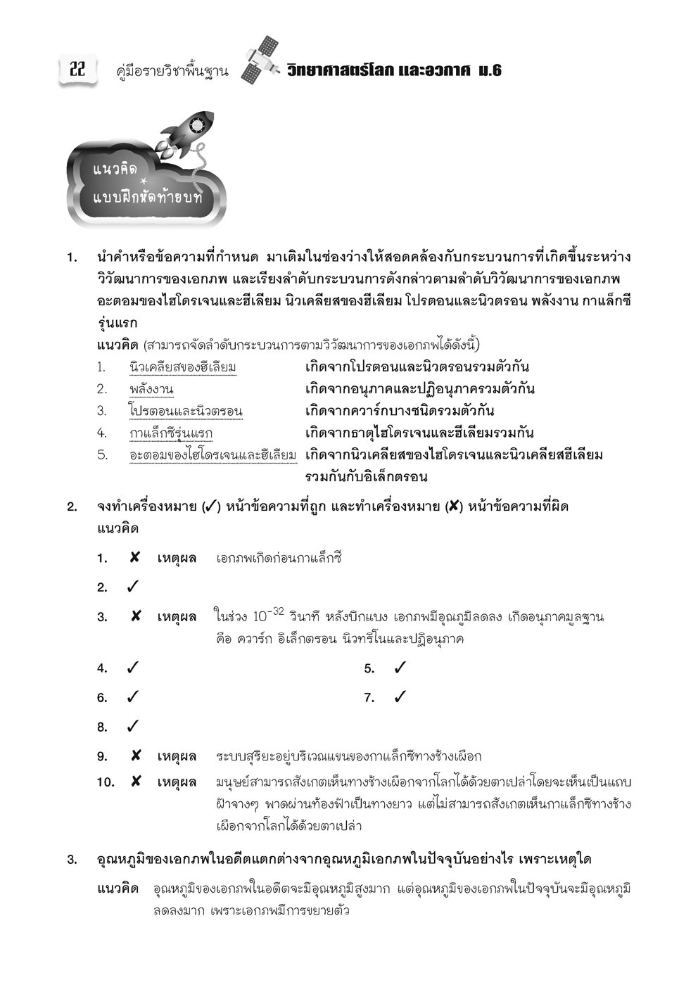 คู่มือ โลก และอวกาศ วิทยาศาสตร์พื้นฐาน ม.6 โดย พ.ศ.พัฒนา