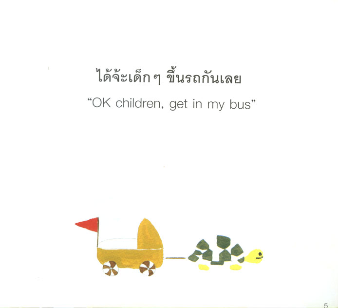 นิทาน 2 ภาษา ชุดจ๊อก