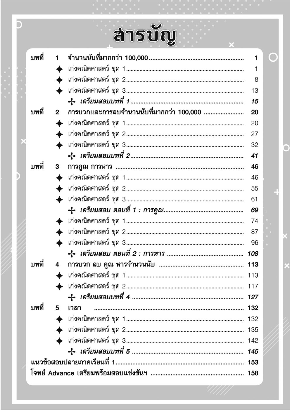 เก่ง คณิตศาสตร์ ป.4 เล่ม 1 ปรับปรุง เพิ่มโจทย์ Advance เตรียมพร้อมสอบแข่งขัน โดย พ.ศ.พัฒนา