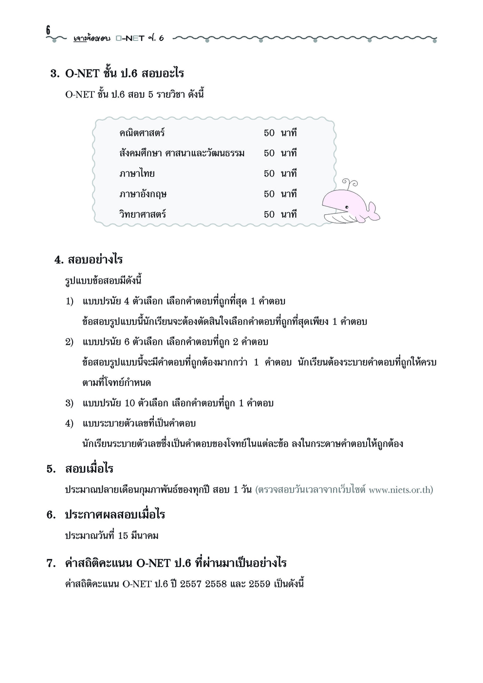 เจาะข้อสอบ วิทยาศาสตร์ O-NET ป.6 (รูปแบบปัจจุบัน)