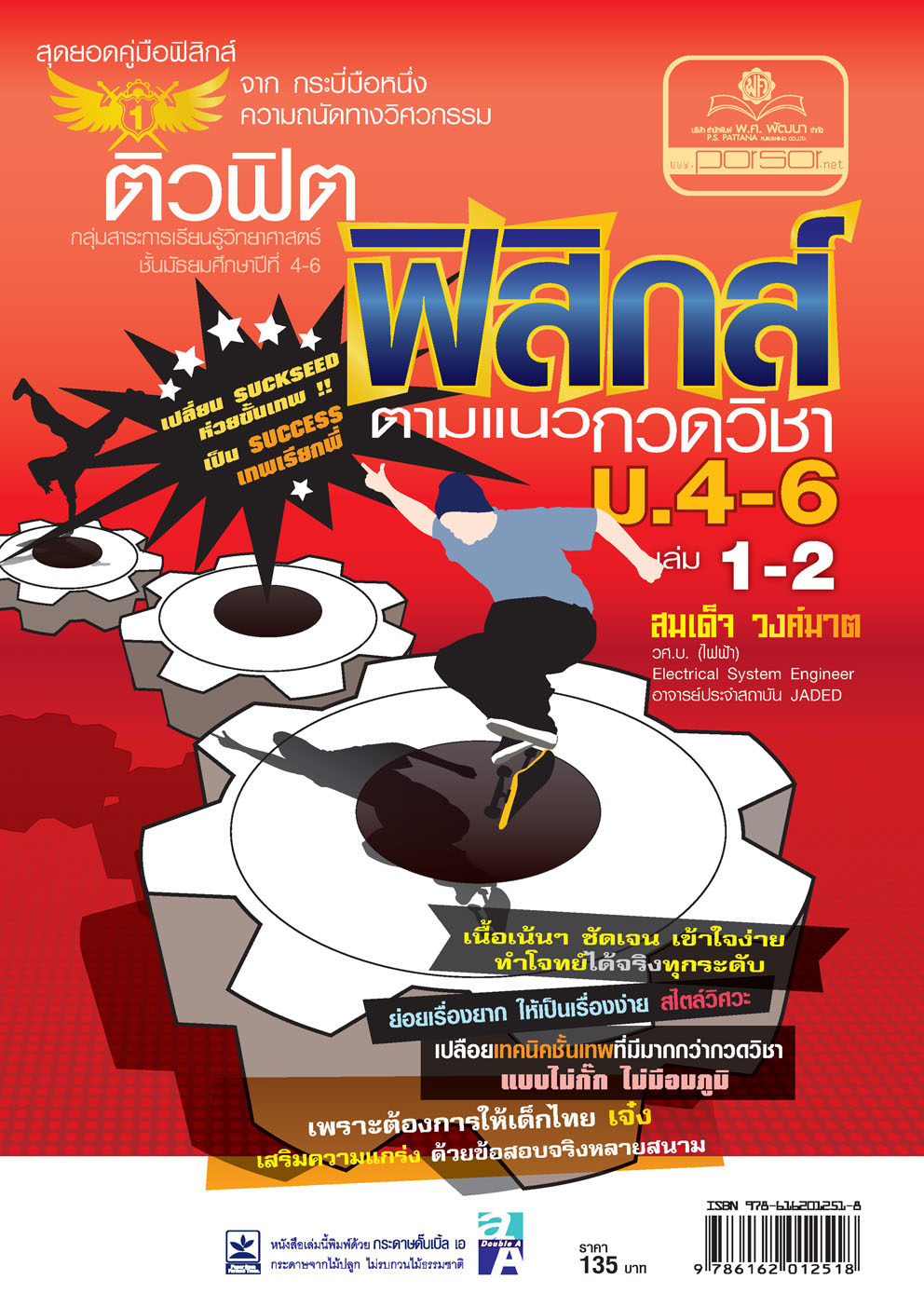 ติวฟิต ฟิสิกส์ ตามแนวกวดวิชา ม.4-6 เล่ม 1-2 (หลักสูตร 2551) โดย พ.ศ.พัฒนา