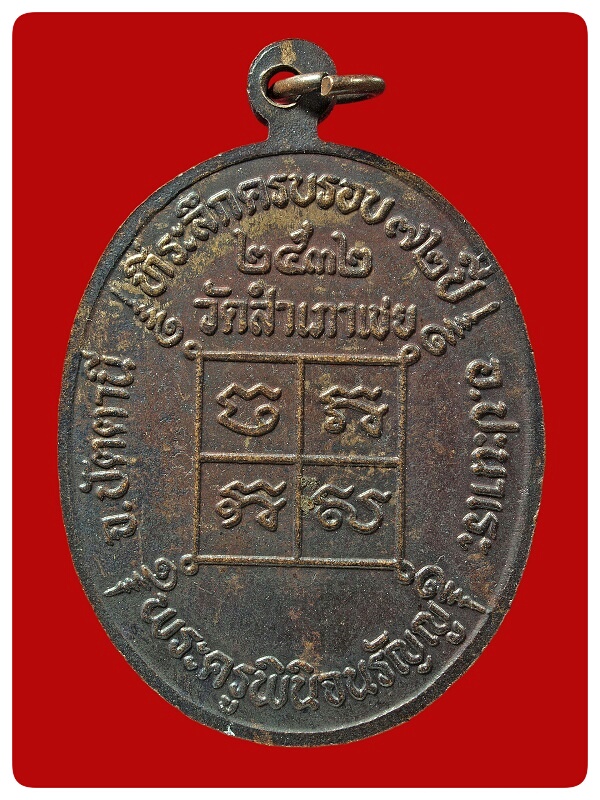 เหรียญหลวงพ่อสิงห์สอง วัดสำเภาเชย