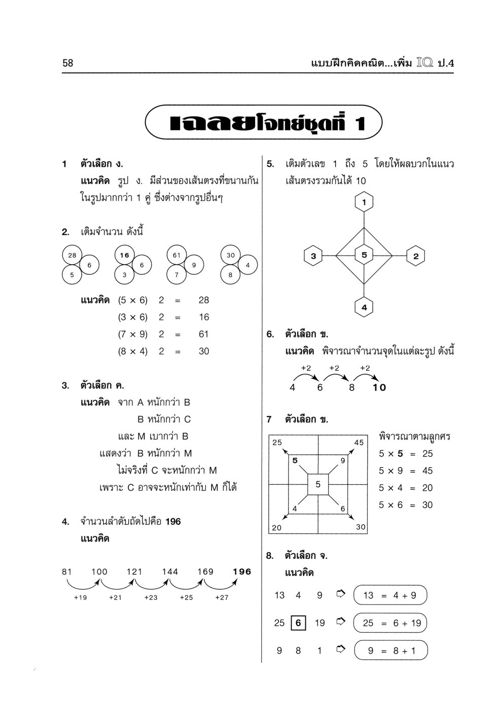 แบบฝึกคิด คณิตเพิ่ม IQ ป.4 โดย พ.ศ.พัฒนา