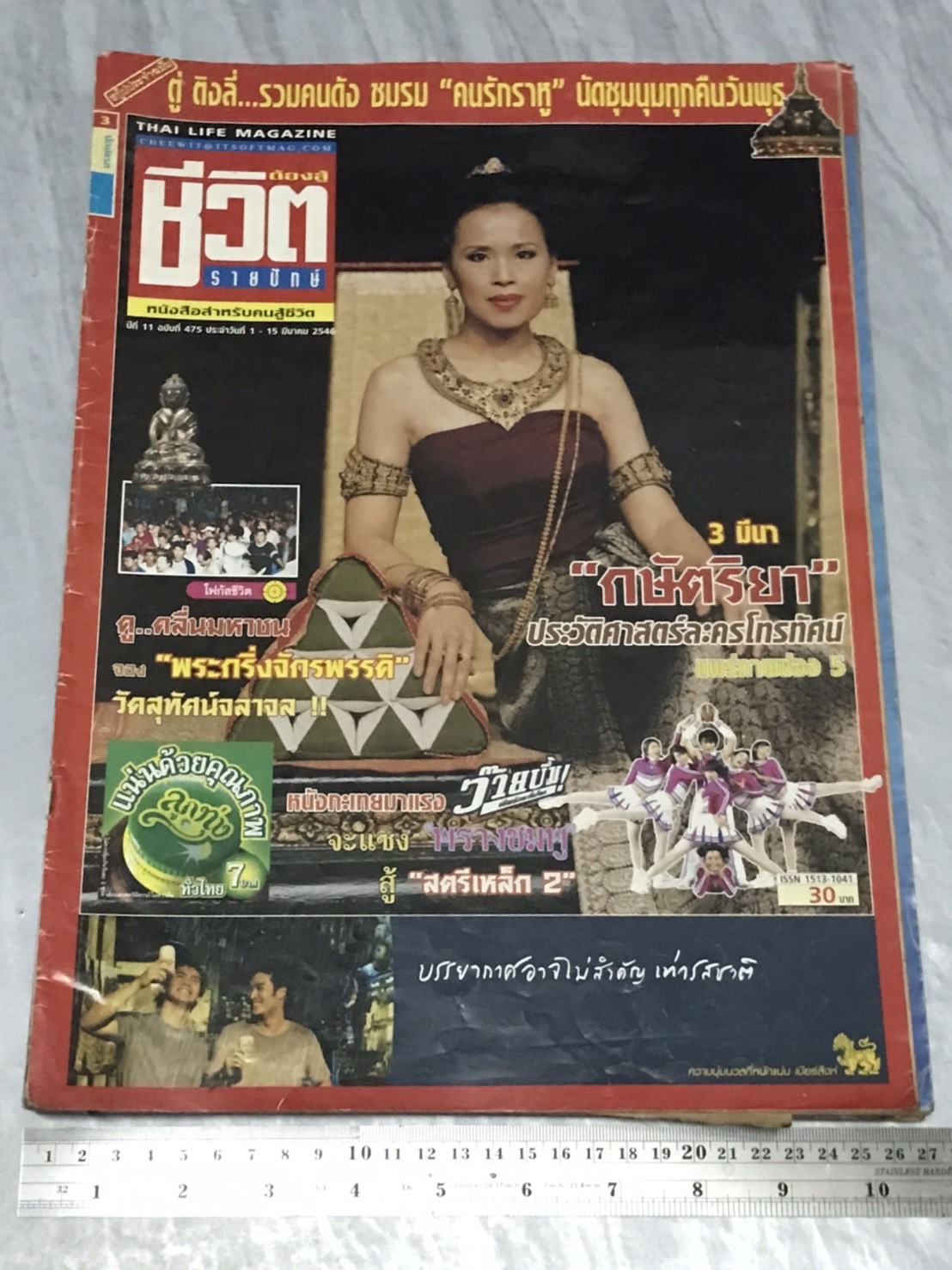 นิตยสาร ชีวิตต้องสู้ (รายปักษ์) ปีที่ 11 พ.ศ. 2546 มือสองเก่าเก็บมาก